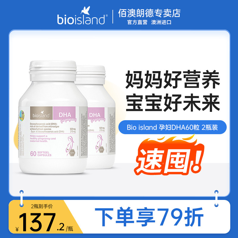 bio island孕妇专用DHA海藻油dha孕期哺乳期高含量营养素60粒*2瓶