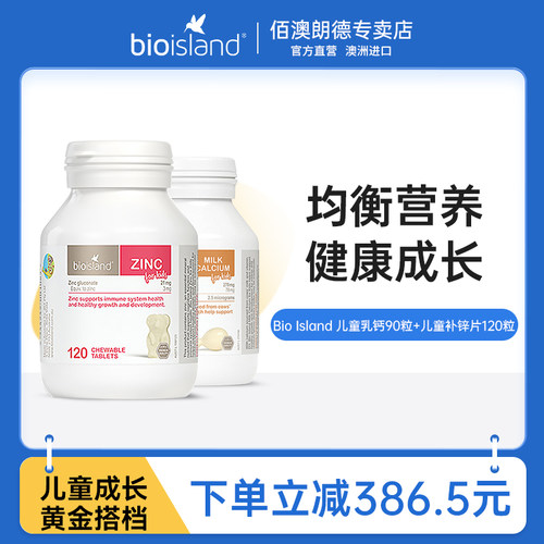 bioisland儿童乳钙+小熊补锌片