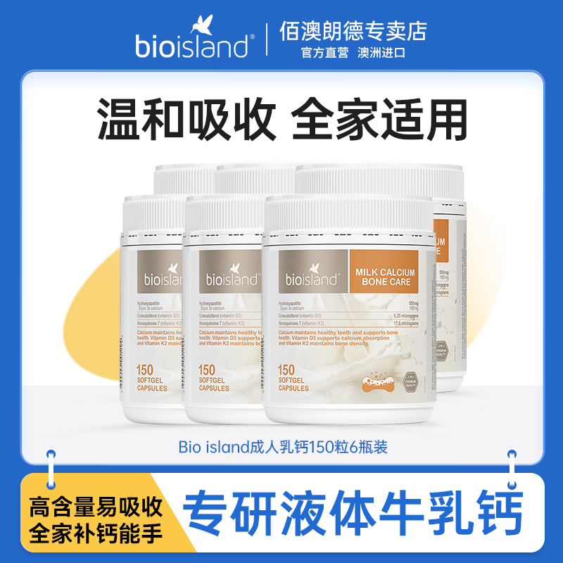 bioisland佰澳朗德液体成人乳钙青少年中老年人孕妇补钙150粒*6瓶