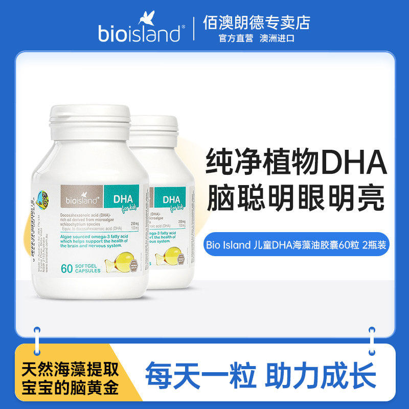bio island佰澳朗德dha海藻油婴幼儿童宝宝婴幼儿宝宝澳洲进口