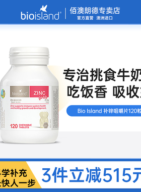 bio island澳洲婴幼儿补锌小熊咀嚼片儿童锌片婴儿宝宝锌佰澳朗德