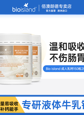 澳洲Bio Island佰澳朗德成人乳钙青少年中老年人孕妇补钙150粒*2
