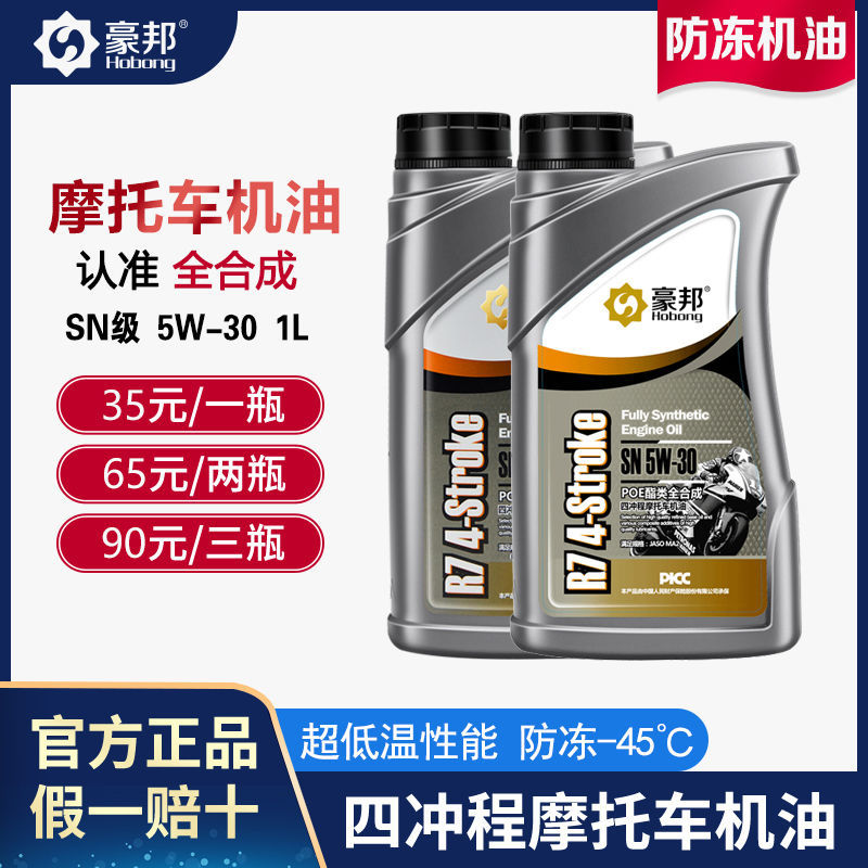 全合成豪邦摩托车机油正品