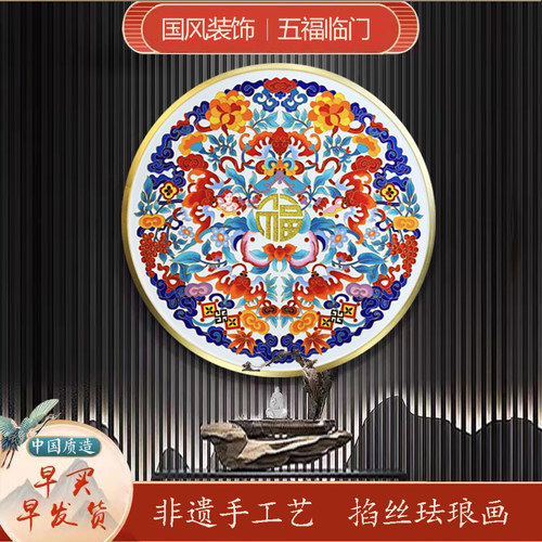 五福临门掐丝珐琅画高品质材料包