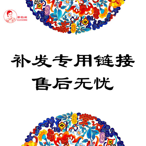 补发专用链接景韵阁掐丝珐琅售后无忧