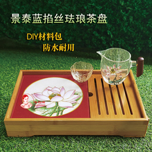 非遗金丝珐琅 景泰蓝掐丝珐琅茶盘diy材料包防水荷花图案竹子茶盘