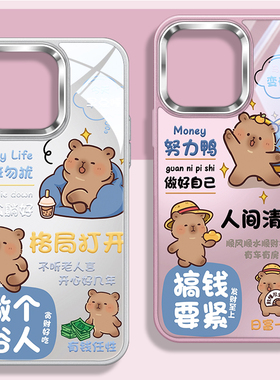 卡皮巴拉适用iPhone16promax新款手机壳15plus小水豚14pm搞钱要紧13pmx大孔方框I12不包镜头IP11玻璃保护套