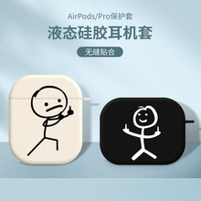 适用苹果情侣耳机保护套airpods3趣味创意AirPodspro简约线条ipods沙雕火柴人二三代硅胶airpods2男女pro硬壳