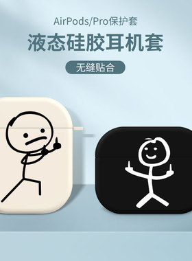 适用苹果情侣耳机保护套airpods3趣味创意AirPodspro简约线条ipods沙雕火柴人二三代硅胶airpods2男女pro硬壳