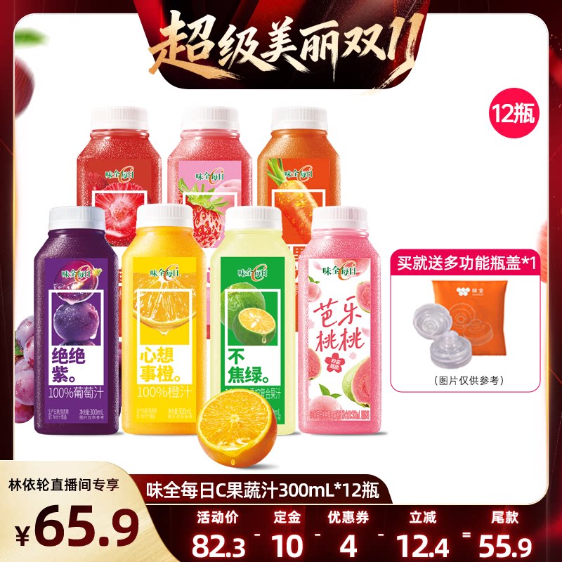 【直播间推荐】味全每日C果蔬汁300ml*12瓶 果汁橙汁葡萄汁饮品
