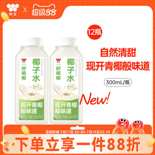 味全好喝椰椰子水300ml*12瓶 泰国香水椰0脂青椰冷藏饮品