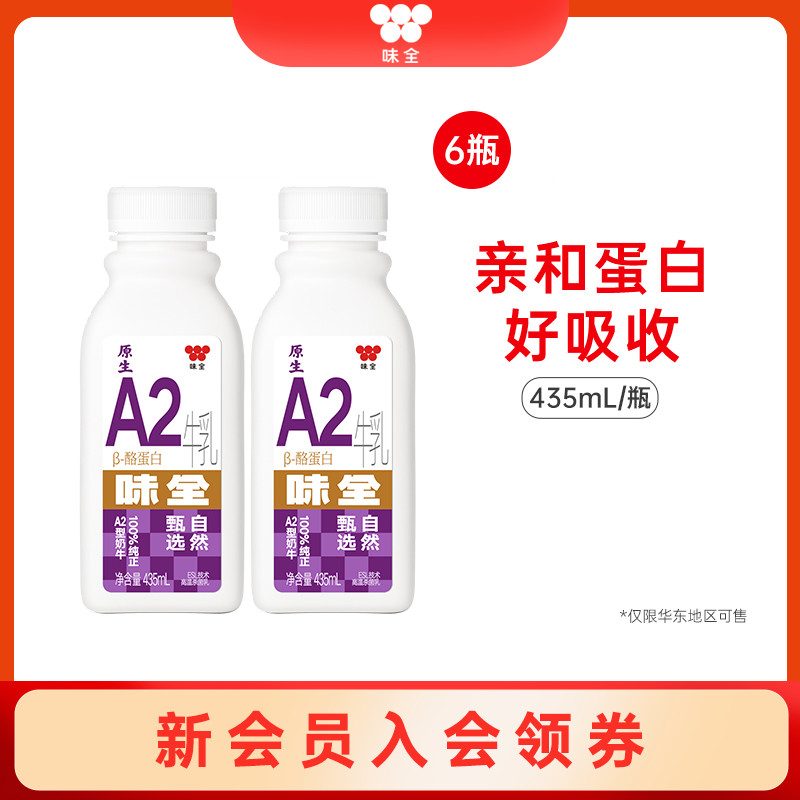 【限售华东】味全严选牧场A2牛乳435ml*6瓶 冷藏高温杀菌乳