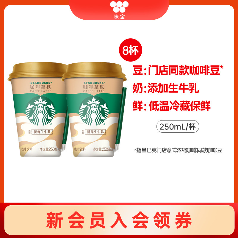 味全星巴克星怡杯即饮咖啡