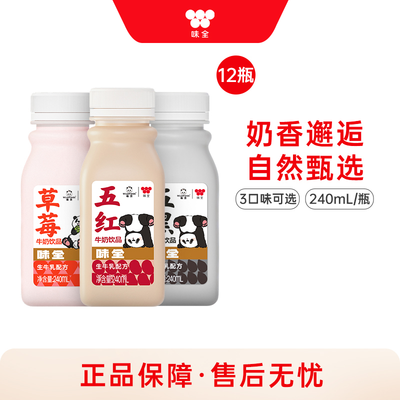 味全 x M.LanPanda萌兰草莓五黑五红牛奶饮品*12瓶组合 冷藏饮品