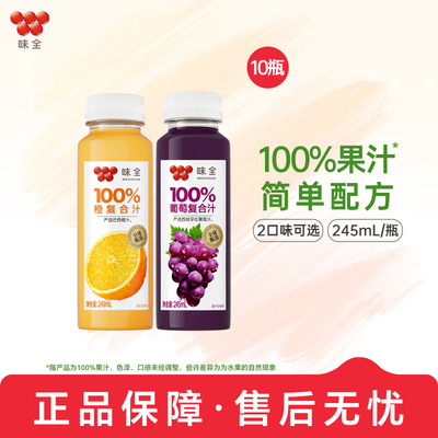 味全100%复合汁245ml*8瓶 葡萄橙果汁常温饮品饮料