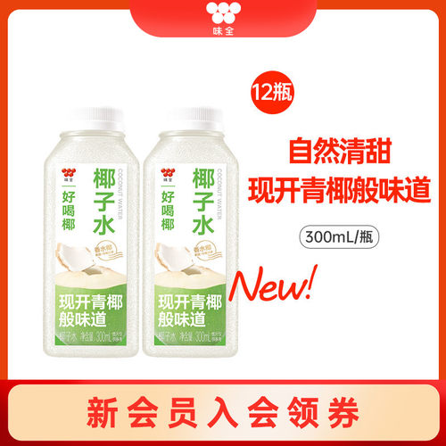 味全好喝椰椰子水300ml*12瓶 泰国香水椰0脂青椰冷藏饮品