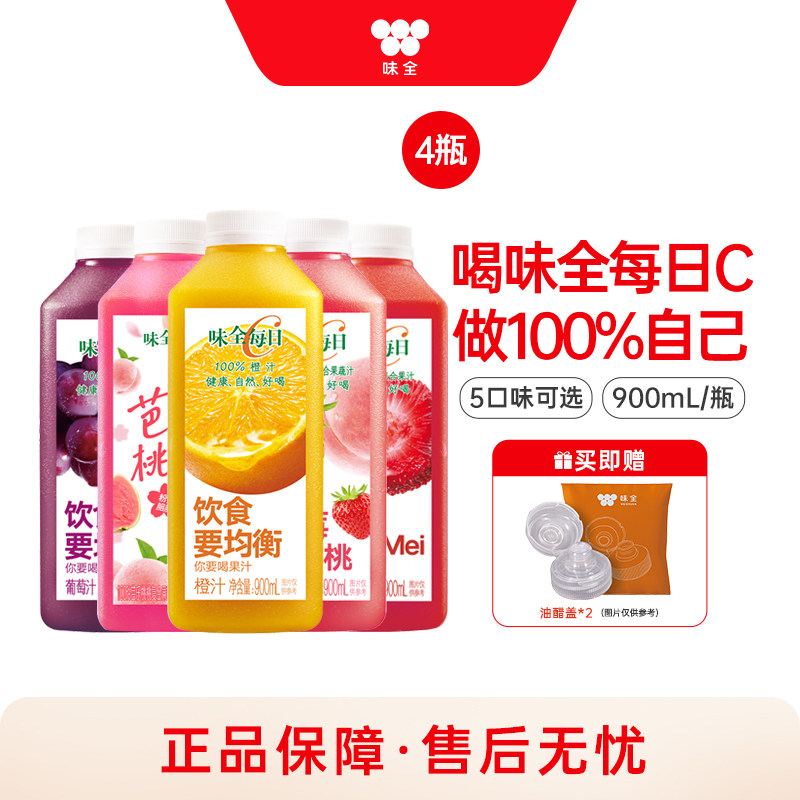 味全每日C果蔬汁900ml*4瓶橙汁葡萄汁果汁冷藏饮品