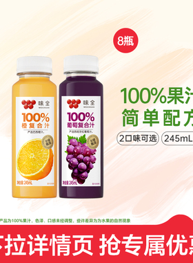 味全100%复合汁245ml*8瓶 葡萄橙果汁常温饮品饮料