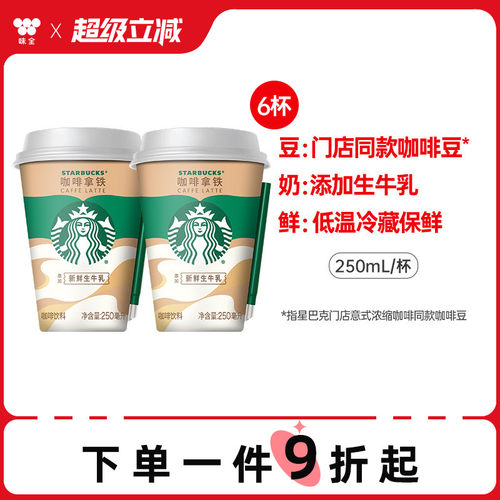 味全星巴克星怡杯即饮咖啡