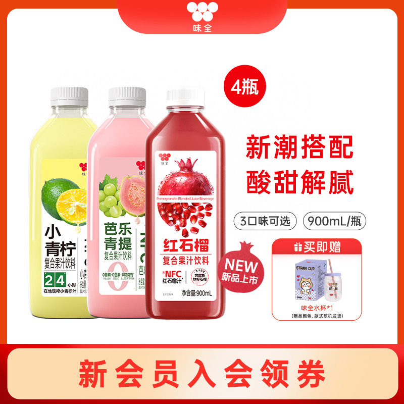 味全小青柠/芭乐青提/红石榴复合果汁饮料组合900ml*4瓶 低温冷藏