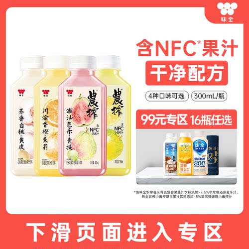 【99元任选16瓶】味全农榨白桃黄皮小青柠复合果(蔬)汁饮料300m*1