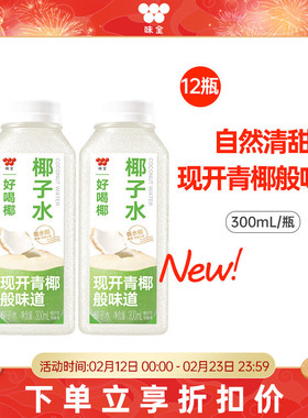 味全好喝椰椰子水300ml*12瓶 泰国香水椰0脂青椰冷藏饮品