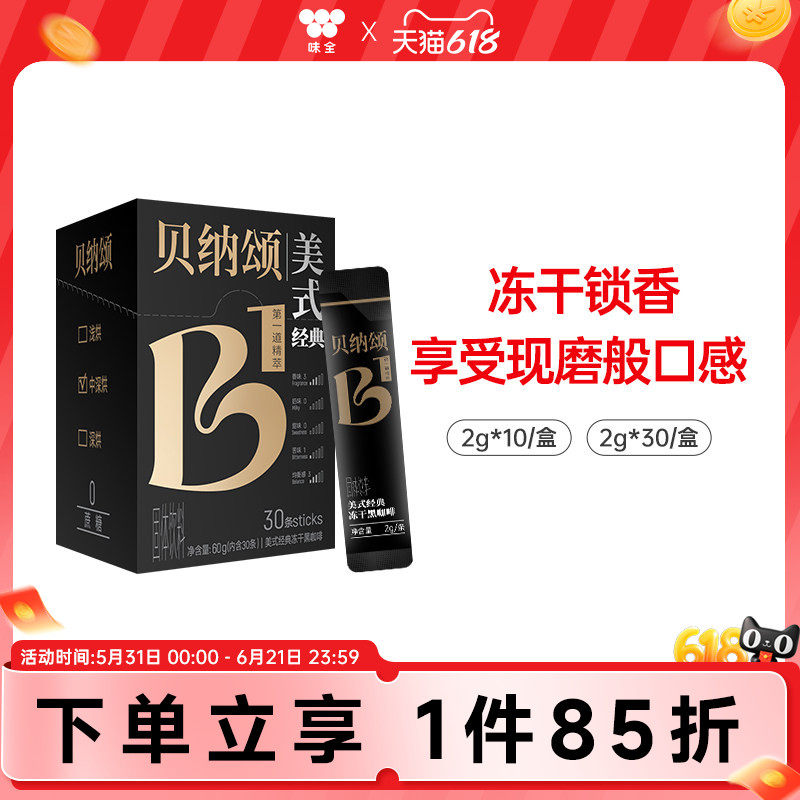 味全贝纳颂美式经典冻干黑咖啡粉无蔗糖速溶咖啡30条囤货组合