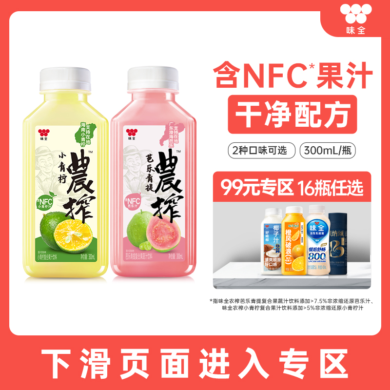 【99元任选16瓶】味全农榨芭乐青提小青柠复合果(蔬)汁饮料300m*1