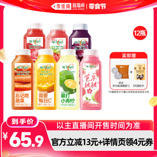 【李佳琦直播间618零食节】味全每日C果汁果蔬汁300ml*12瓶 冷藏