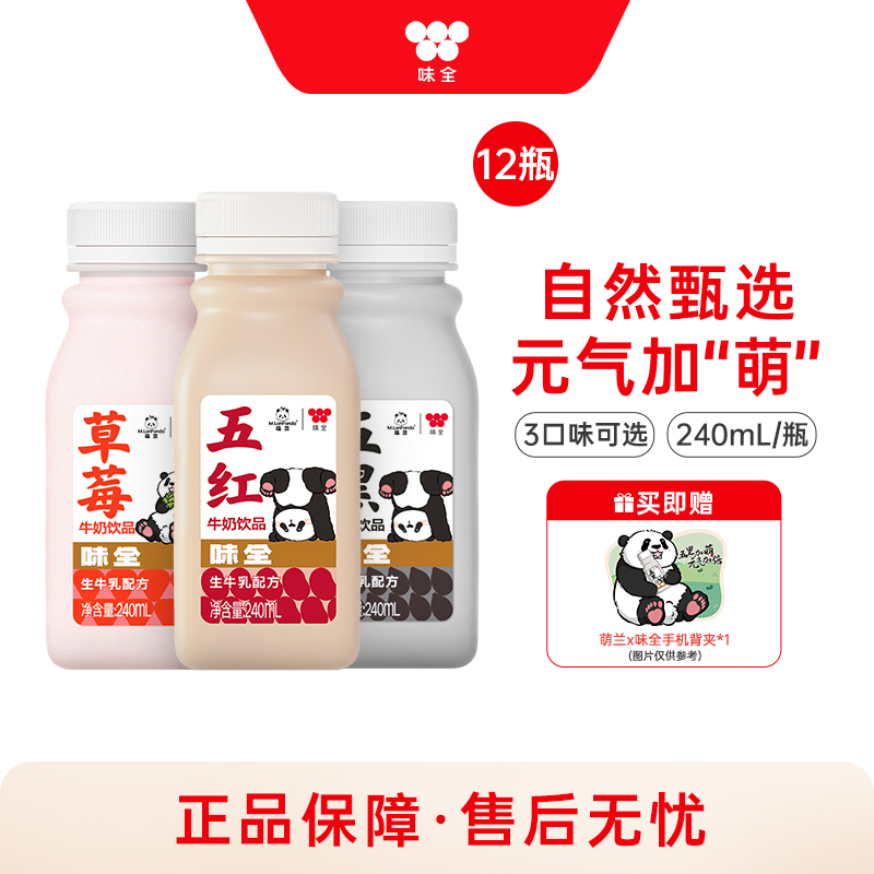 味全 x M.LanPanda萌兰草莓五黑五红牛奶饮品*12瓶组合 冷藏饮品