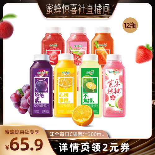 【蜜蜂惊喜社】味全每日C果蔬汁300ml*12瓶 冷藏果汁橙汁葡萄汁