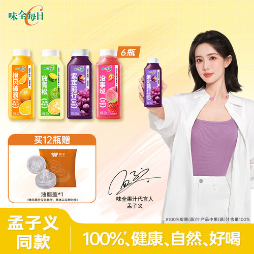 【孟子义同款】味全每日C果汁果蔬汁300ml*6瓶 橙汁葡萄汁组合