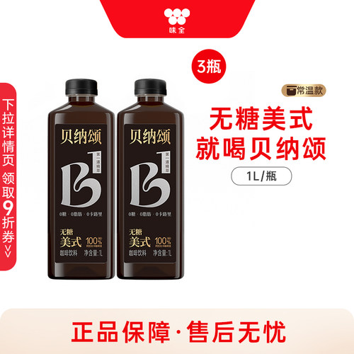 味全贝纳颂无糖美式咖啡饮料1L*3瓶 0脂黑咖瓶装饮料