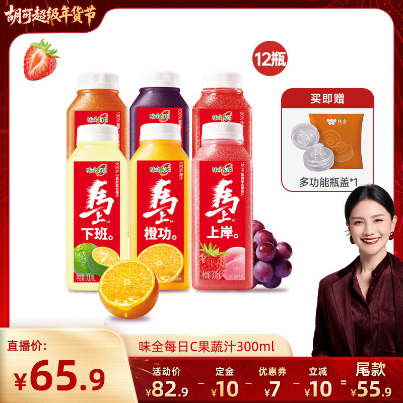 【胡可直播间】味全每日C果汁果蔬汁300ml*12瓶组合 橙汁葡萄汁,咖啡/麦片/冲饮,纯果蔬汁/纯果汁,淘宝优惠券,粉丝福利购,淘宝优惠卷