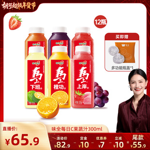 【胡可直播间】味全每日C果汁果蔬汁300ml*12瓶组合 橙汁葡萄汁
