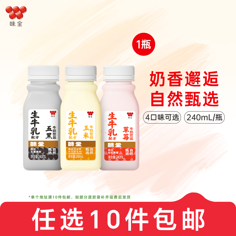 【任选10件包邮】味全风味牛奶饮品240ml*1瓶 五黑五红玉米饮品