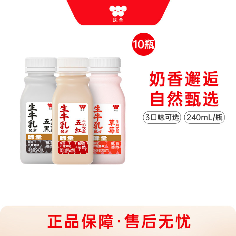 味全风味牛奶饮品*10瓶 草莓五黑五红组合冷藏饮料