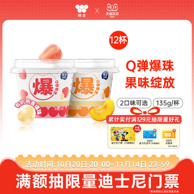 味全燕麦爆珠风味发酵乳135g*12杯黄桃草莓低温冷藏爆珠酸奶杯