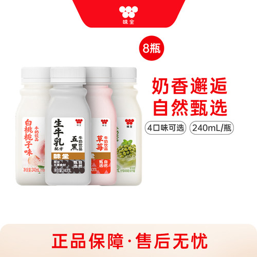 味全五黑风味牛奶饮品240ml*8瓶 草莓绿豆白桃学生早餐纯牛乳饮料