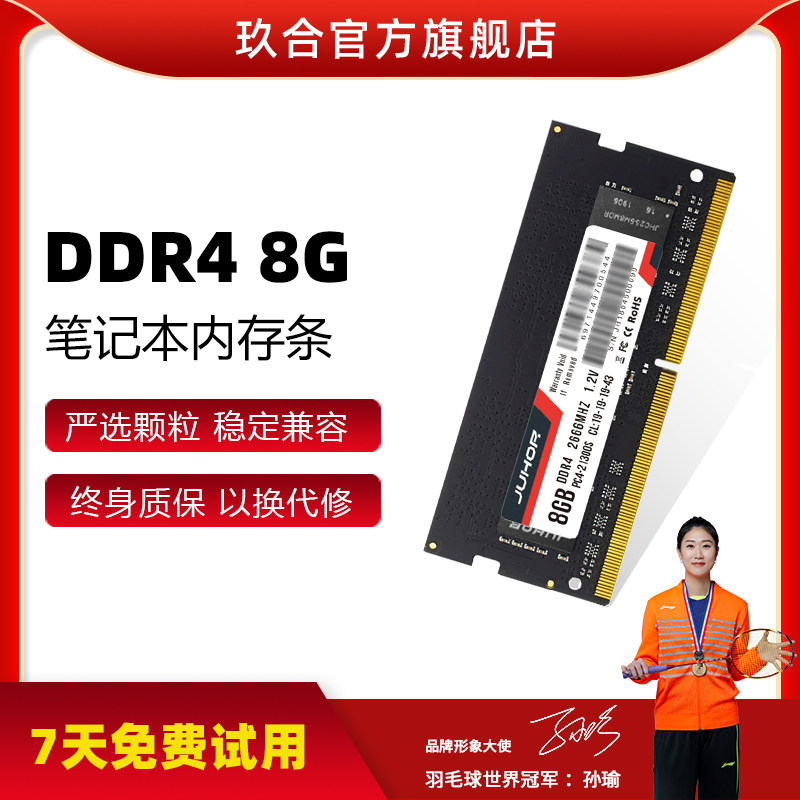 JUHOR玖合笔记本电脑DDR4内存条4G 8G 16G 2400 2666 3200通用高性价比高么？