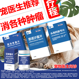宠物猫狗肿瘤消肿脂肪菜花瘤狗乳腺肿瘤消化道淋巴口腔瘤快消止痛