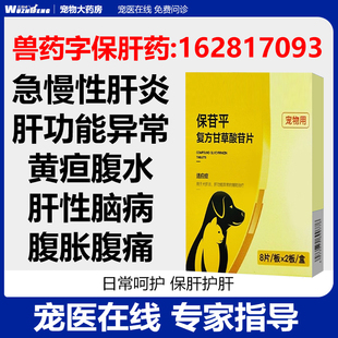 复方甘草酸苷片保苷平狗狗肝炎黄疸腹水损伤猫咪宠物保肝片护肝药
