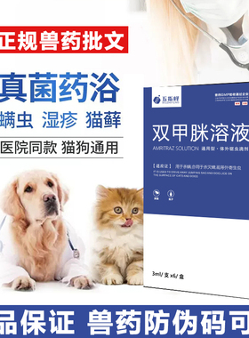 猫咪狗狗药浴液狗螨虫真菌感染宠物除螨驱虫药双甲脒溶液犬用兽用