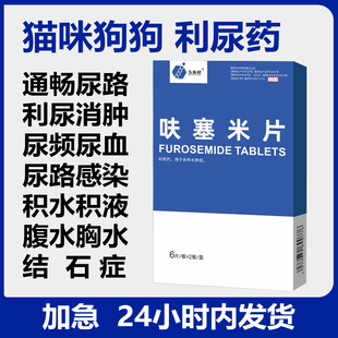 五指峰利尿通猫咪尿闭尿路感染尿石消狗狗泌尿系统药呋塞米片宠物