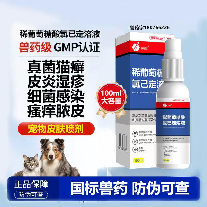 宠物猫狗皮肤病真菌满螨虫猫皮肤问题发红皮藓用稀葡萄糖酸氯己定
