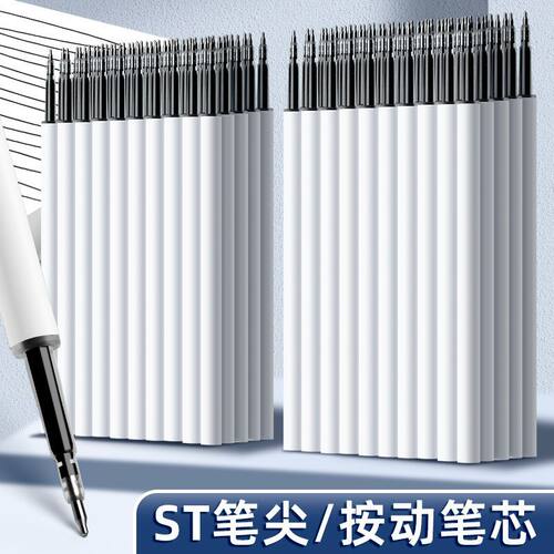 ST头按动速干0.5黑笔芯考试用