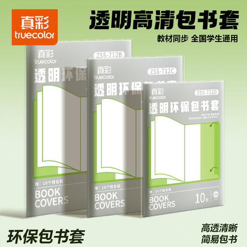 真彩透明加厚防滑书皮A4/16K