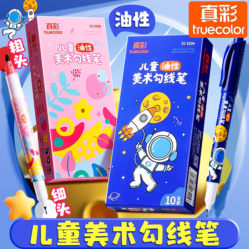 真彩文具勾线笔两头防水记号笔