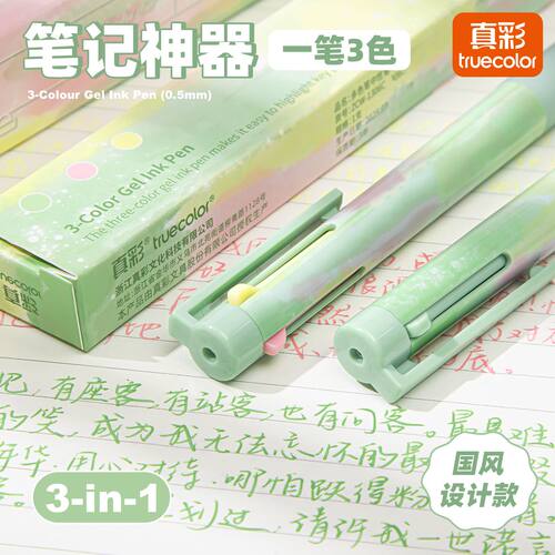 真彩高颜值三色笔中性笔多色合一