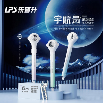 乐普升宇航员小学生专用修正带